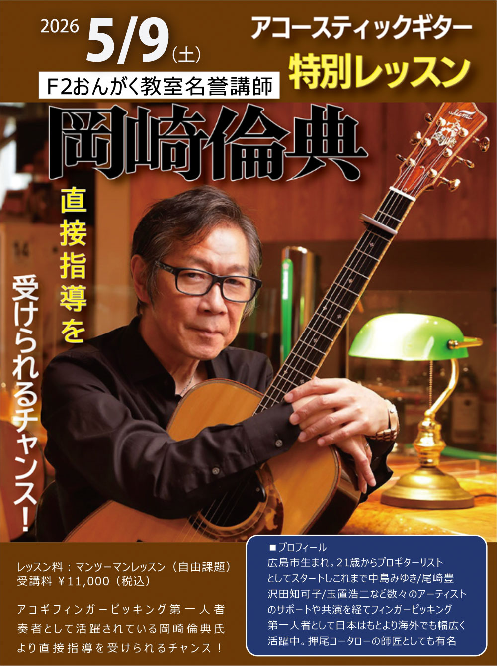 岡崎倫典特別レッスン