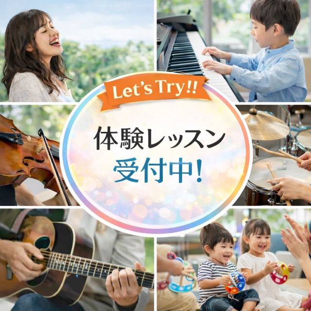 体験レッスン